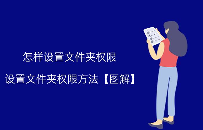 怎样设置文件夹权限 设置文件夹权限方法【图解】